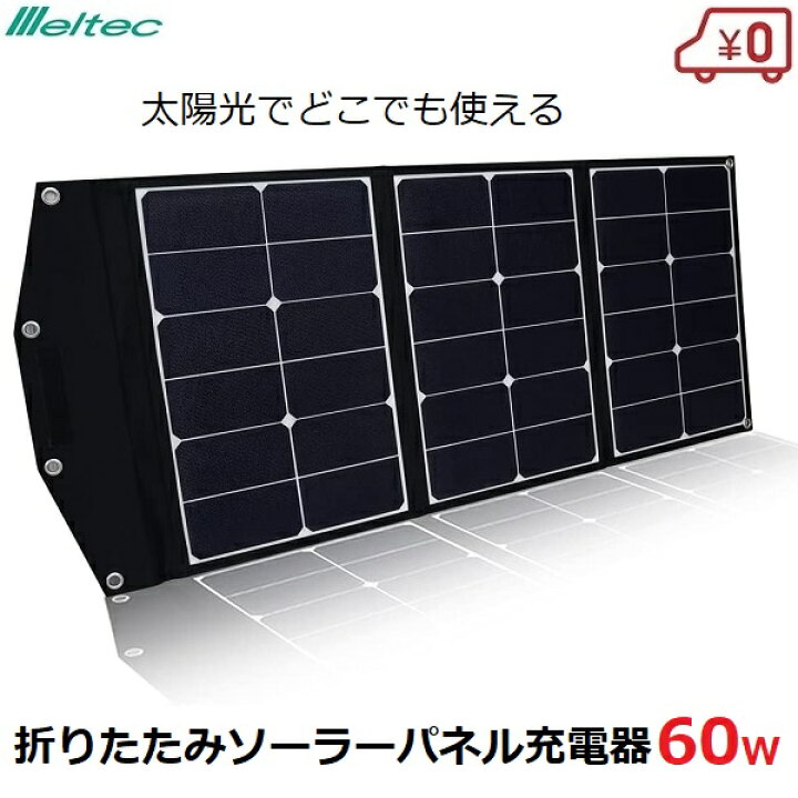 楽天市場】メルテック ソーラーパネル 充電器 60W 折り畳み式 太陽光 