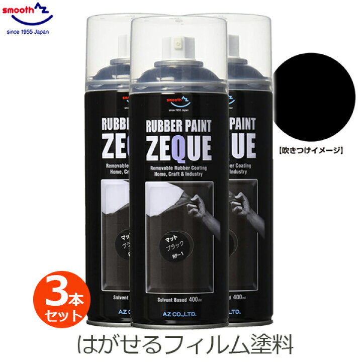 楽天市場】AZ エーゼット ラバーペイント マットブラック 400ml 3本 