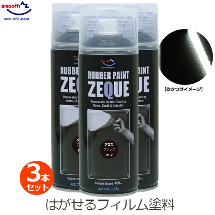 楽天市場 Az エーゼット ラバーペイント グロスブラック 400ml 3本セット 黒 ツヤあり ラバースプレー 塗料 スプレー はがせる 塗装 車 バイク ボディ ホイール 自転車 日用品 Diy Zeque Rp 2 ｓ ｓ ｎ