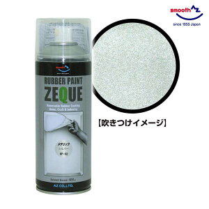 AZ ラバーペイント メタリックシルバー 銀 400ml RP-82 油性 ラバースプレー 塗装 車 バイク ロードバイク アルミホイール