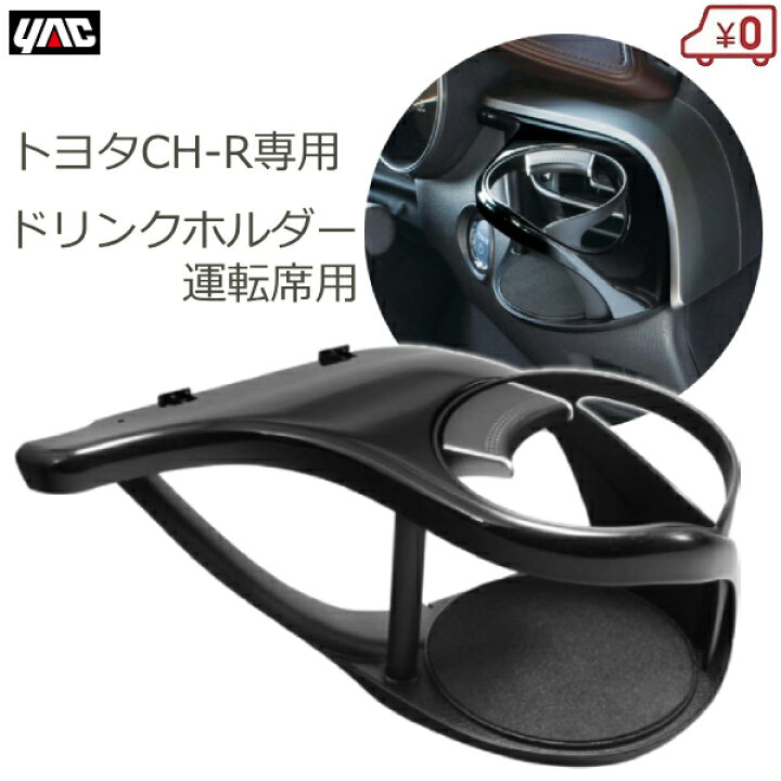 楽天市場】トヨタ C-HR専用 ドリンクホルダー 運転席用 エアコン送風口 