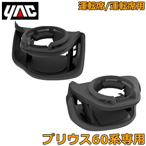 �g���^ �v���E�X 60�n��p �h�����N�z���_�[ �^�]��/����ȗp 2�� SY-P17 SY-P16 �ԍ� �y�b�g�{�g�� �z���_�[ �G�A�R�� �����o���� PRIUS �p�[�c �A�N�Z�T���[ YAC