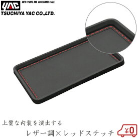 YAC 車用 滑り止めマット 小物トレイ レッド 車載ホルダー スマホホルダー スマホ置き 滑り止めシート 吸着マット 小物入れ おしゃれ 高級車