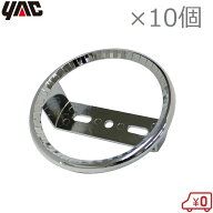 YAC トラック マーカーリング ダイヤリング 10個セット マーカーランプ 装飾用リング バスマーカー用 デ…