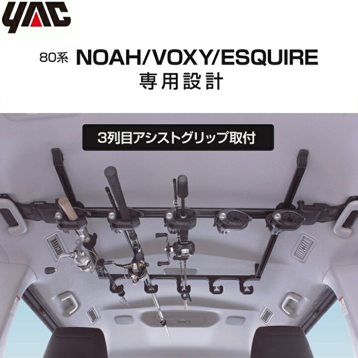 楽天市場】YAC ロッドホルダー 5本用 80系 ノア ヴォクシー 