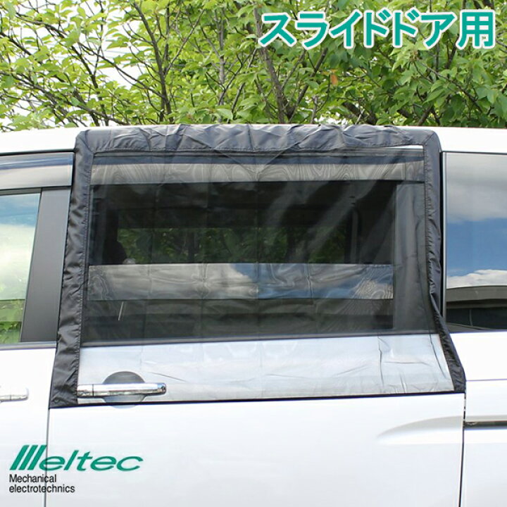 楽天市場 メルテック 車 虫よけ ウィンドーネット ウインドネット スライドドア用 Wp 41 防虫ネット メッシュ 網 ウィンドウネット 換気 ｓ ｓ ｎ