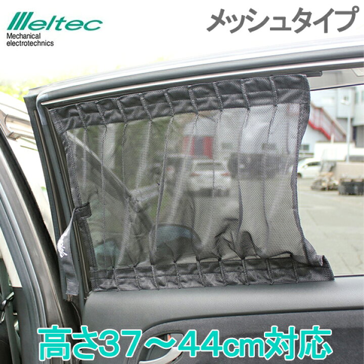 楽天市場 メルテック スタイリッシュ 車用 カーテン メッシュタイプ 2枚セット Sサイズ C Ms 車中泊グッズ 日よけ 紫外線 キャンプ リアカーテン s s n 楽天市場 メルテック スタイリッシュ 車用 カーテン メッシュタイプ 2枚セット Sサイズ C Ms 車中泊グッズ 日よけ 紫外線 キャンプ リアカーテン s s n