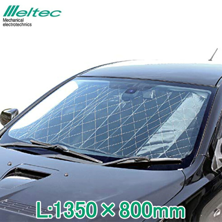 楽天市場 メルテック サンシェード 車 カーシェード キルトシェードdx L 135 80cm Pbk 52 紫外線 Uvカット 日除け フロントガラス 断熱 遮光 ｓ ｓ ｎ