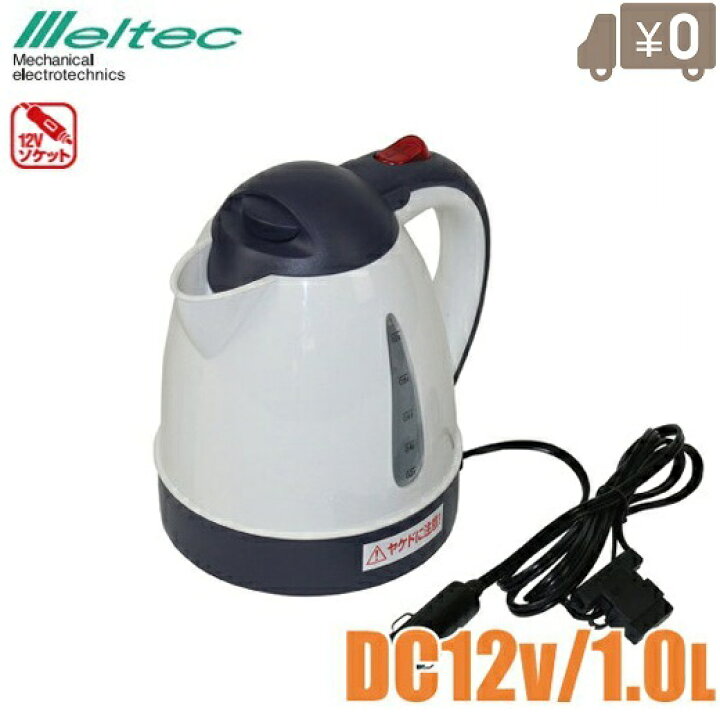 楽天市場 メルテック 電気ケトル 電気ポット 1l Ck 673 12v 湯沸かしポット 自動車 車中泊 防災 緊急用品 カー用品 湯沸かし器 旅行用 船 おしゃれ ｓ ｓ ｎ