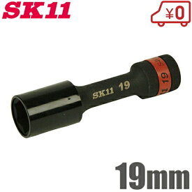 SK11 インパクトソケット 19mm S4WP-19 ホイールナット ホイルナット タイヤ交換 工具 アルミ インパクトレンチ 電動 充電