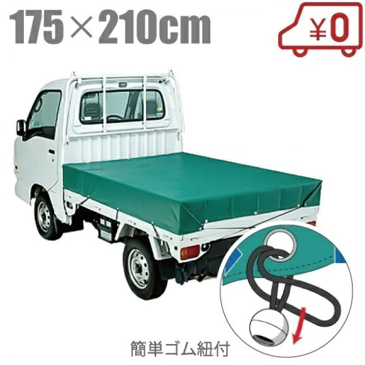 楽天市場】軽トラック 荷台シート トラックシート #810 175cm×210cm 軽 
