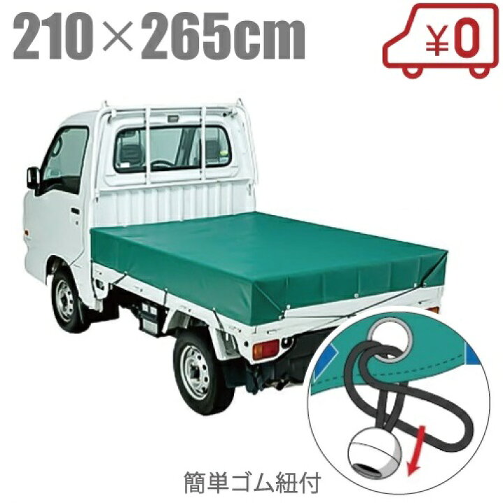 楽天市場 軽トラック 荷台シート トラックシート 0 210cm 265cm 軽トラ 荷台シート シートカバー ゴムバンド付 軽トラック用品 ｓ ｓ ｎ