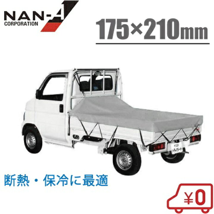 楽天市場】軽トラック 荷台シート シルバーシート TS-10SW 175cm×210cm 