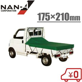 南栄 軽トラ 荷台シート TS-10KL 175cm×210cm 軽トラック トラックシート 軽トラシート 荷台カバー トラック用品