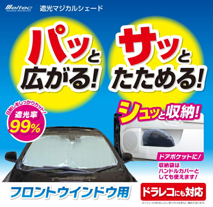 楽天市場 メルテック 車日よけ 遮光マジカルシェード Pms Ll 145 95cm サンシェード 日除け フロントガラス 大型車 フロントウインドウ カバー 運転席 ｓ ｓ ｎ