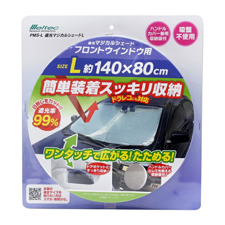 楽天市場 メルテック 車日よけ 遮光マジカルシェード Pms L 140 80cm サンシェード 日除け フロントガラス 普通車 フロントウインドウ カバー 運転席 ｓ ｓ ｎ