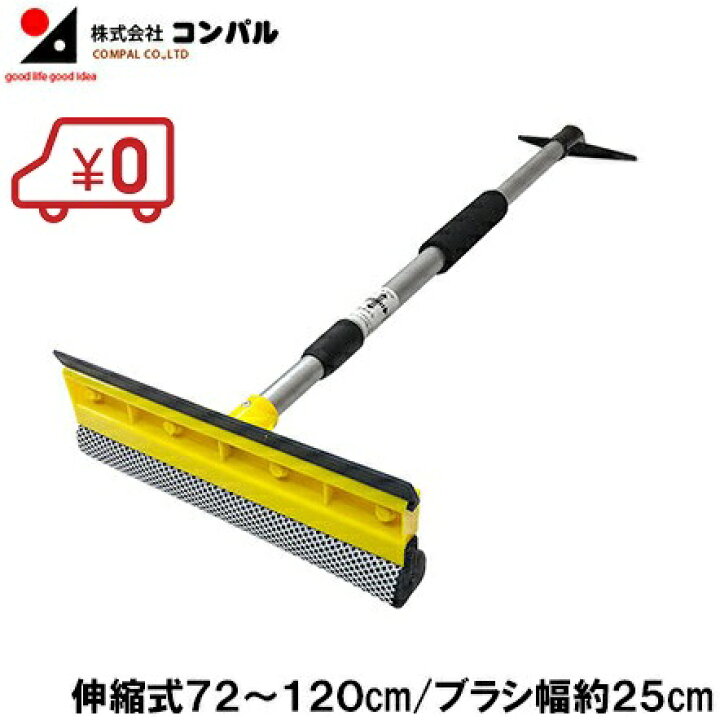 楽天市場 送料無料 コンパル 軽量 伸縮式 スノーブラシ スポンジ F型 72 1cm 雪下ろし 車 スノッキー スノーワイパー 棒 霜 除雪 道具 車載 ｓ ｓ ｎ