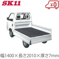 SK11 日本製 軽トラックマット 荷台マット 7mm厚 軽トラック ゴムマット 軽トラ ラバーマット トラックマ…