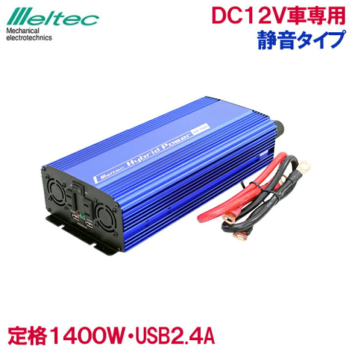 楽天市場】メルテック インバーター カーインバーター 12V 1400W SIV 