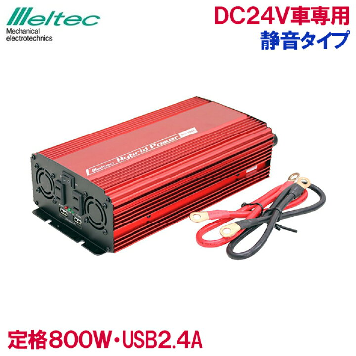 楽天市場】メルテック インバーター カーインバーター 24V 800W SIV 