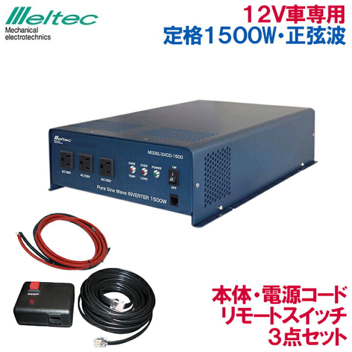 楽天市場】メルテック インバーター 正弦波 12V 1500W SXCD-1500  
