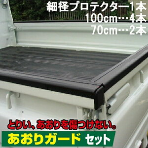 大研 軽トラック 一台分 あおりガードセット ゲートプロテクターS 荷台 保護 とりい 鳥居アングル