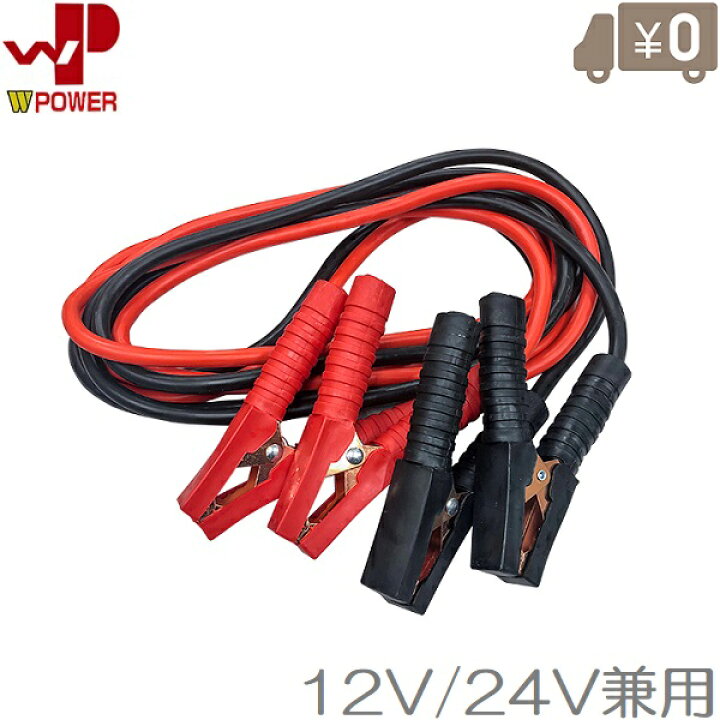 楽天市場 Wp ブースターケーブル 24v 12v兼用 100a 3 5m バッテリーケーブル 車用品 バイク用品 トラック用品 s s n 楽天市場 Wp ブースターケーブル 24v 12v兼用 100a 3 5m バッテリーケーブル 車用品 バイク用品 トラック用品 s s n