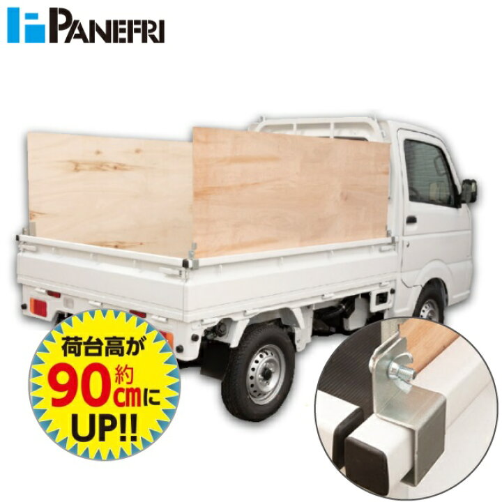楽天市場】パネフリ 軽トラック 荷台 あおりハイサポート 片面 AHS 