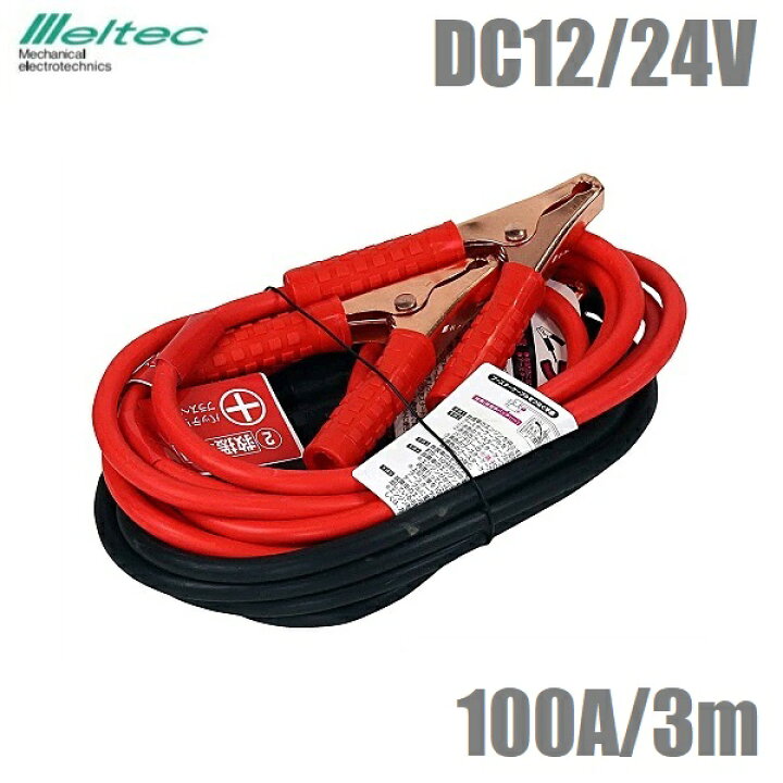 楽天市場 メルテック ブースターケーブル 12v 24v 100a 3m Bt 22 バッテリーケーブル 軽自動車 Suv車 バッテリー充電 バッテリー上がり 災害 s s n 楽天市場 メルテック ブースターケーブル 12v 24v 100a 3m Bt 22 バッテリーケーブル 軽自動車 Suv車 バッテリー充電 バッテリー上がり 災害 s s n