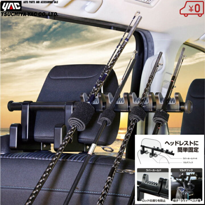 楽天市場】YAC 車 ロッドホルダー 片側 ヘッドレスト 釣竿 ホルダー 