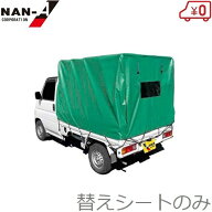 南栄工業 軽トラック幌セット用 替えシート KH-5KL 替え幕 交換用シート 軽トラ 荷台シート
