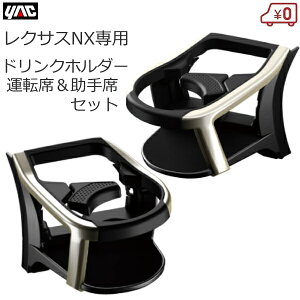 レクサス LEXUS NX専用 NX ドリンクホルダー 運転席&助手席セット エアコン送風口取付 車種専用品 専用設計 車載 カスタム パーツ アクセサリー SY-L3 SY-L4 トヨタ 槌屋ヤック YAC
