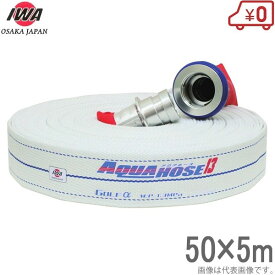 岩崎製作所 軽量 散水ホース アクアホースゴルフアルファ 1.3MPa 50A×5m 町野カップリング付 50mm 消防ホース 未検定 業務用 施設 消火栓 給水栓