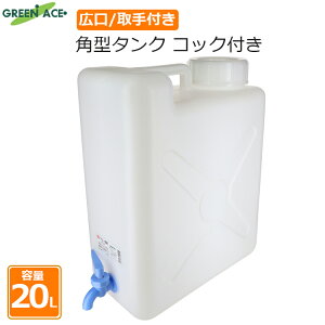 GA ポリタンク 20L 角型タンク コック付き 給水タンク ウォータータンク ポリ容器 水タンク 蛇口付き 大容量 水容器 防災 水 アウトドア キャンプ レジャー 釣り KT-20