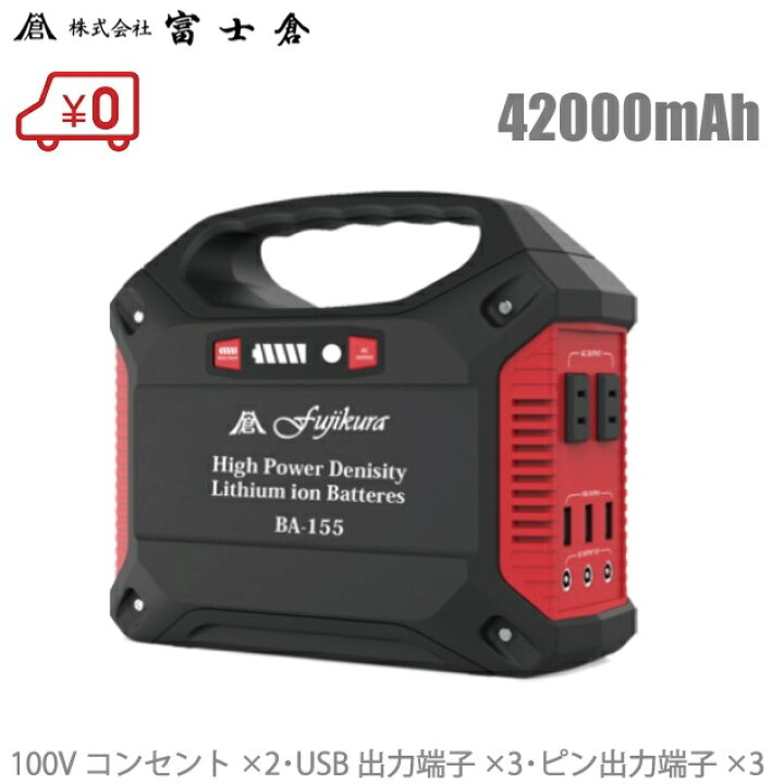 楽天市場】富士倉 非常用電源 BA-155 大容量:42000mAh 超小型/軽量 LED 