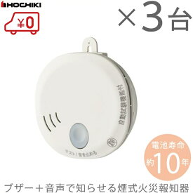 ホーチキ 住宅用 火災報知器 煙式 SS-2LT-10HCC 3台セット ブザー＋音声タイプ 火災警報器 火災報知設備 煙感知器 火事