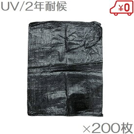 UVブラック 土のう袋 200枚 480×620mm [土嚢袋 災害 水害 グッズ 農業資材 保存袋 収穫かご 保管 地震対策]