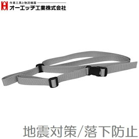 OH 落下防止ベルト スチールラック/軽量棚用 HPJ-S 地震対策 バンド 棚ガード