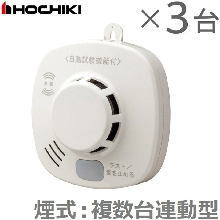楽天市場】ホーチキ 火災報知器 煙式 3台セット 複数台無線連動型 火災 
