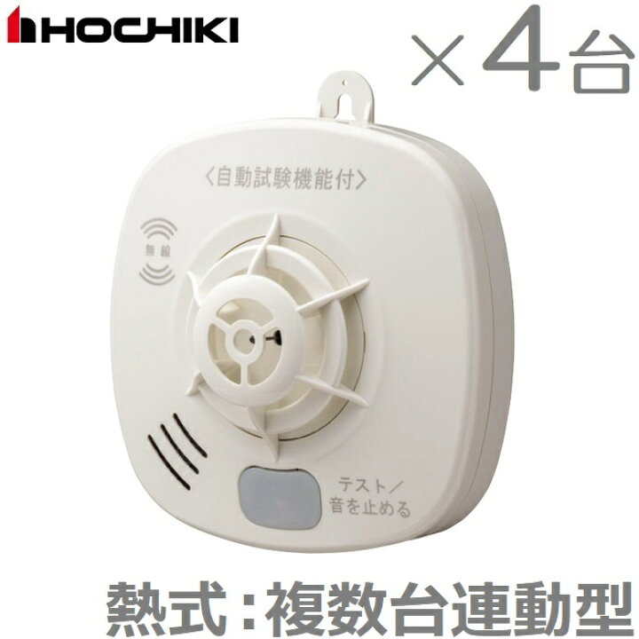 楽天市場】ホーチキ 火災報知器 熱式 4台セット 複数台無線連動型 SS 