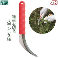 sita 草刈り鎌 雑草鎌 除草鎌 雑草取り カマ かま 除草 雑草 清掃 庭 除草用具 庭造り ステンレス さびに…