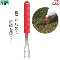 sita 雑草引き 雑草抜き 草抜き 草引き 除草 草抜きフォーク 雑草 清掃 庭 除草用具 ステンレス さびにく…