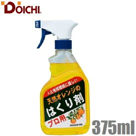 ドーイチ 天然オレンジのはくり剤 プロ用 375ml 汚れ落とし 油汚れ 防錆剤 剥離剤 キッチン 台所 換気扇 レンジ アスファルト 掃除用品