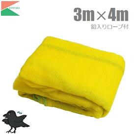 KF カラスよけネット ゴミネット おもり入りロープ 3m×4m カラスネット 対策グッズ 防鳥ネット カラス除けネット からすよけ 黄色 ゴミ収集