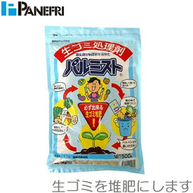 パネフリ 生ごみ処理剤 パルミスト 500g 肥料 堆肥 生ごみ処理機 家庭用 生ゴミ入れ