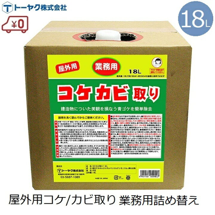 楽天市場 トーヤク コケ カビ取り 業務用 詰め替え 18l 屋外用 大容量 苔 除去 除去剤 こすらない 強力 除草剤 清掃 掃除 青苔 青ゴケ コケ落とし カビ落とし 外壁 ベランダ 墓石 墓掃除 ブロック塀 門柱 駐車場 s s n 楽天市場 トーヤク コケ カビ取り 業務用 詰め替え 18l 屋外用 大容量 苔 除去 除去剤 こすらない 強力 除草剤 清掃 掃除 青苔 青ゴケ コケ落とし カビ落とし 外壁 ベランダ 墓石 墓掃除 ブロック塀 門柱 駐車場 s s n