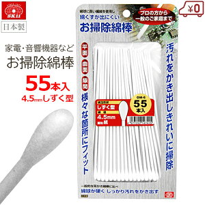 SK11 お掃除綿棒 しずく型 55本入り 綿球4.5mm 長さ147mm 極細 紙軸 ホコリ取り 工業用綿棒 清掃 掃除 精密機器 プリンター 家電 音響機器 窓 サッシ プラモ 日本製 OM-6