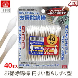 SK11 お掃除綿棒 しずく型＆円すい型セット 40本入り 木製軸 ホコリ取り 工業用綿棒 清掃 掃除 精密機器 プリンター 家電 音響機器 エアコン掃除 プラモ 日本製 OM-15