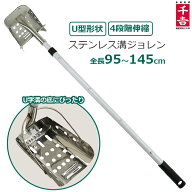 千吉 側溝 ジョレン 伸縮95〜145cm ステンぴったり溝ジョレン U字溝 泥掃除 道具 じょれん 鋤簾 掃除道具