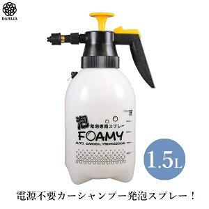 ダリヤ 蓄圧式 発泡 スプレー 1.5L AF-1500 洗車 フォームガン カーシャンプー 洗車用 噴霧器